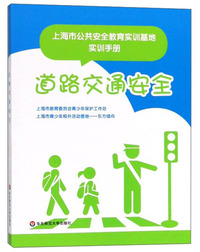 道路交通安全/上海市公共安全教育实训基地实训手册