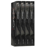 李世南画集（精装版）（共4卷）