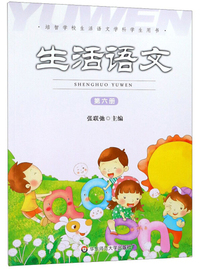 生活语文（第六册）/培智学校生活语文学科学生用书