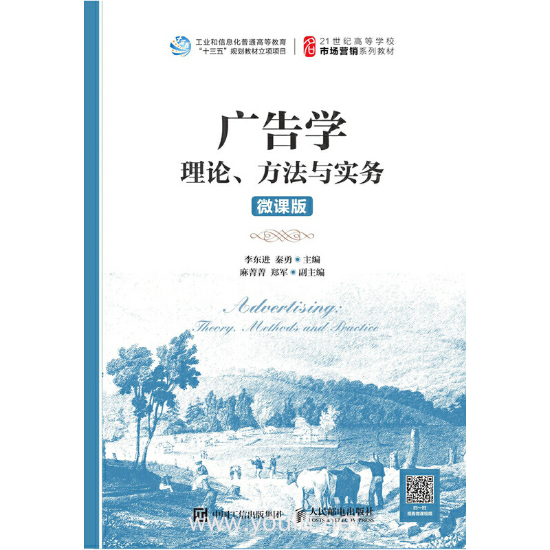 广告学:理论、方法与实务(微课版)