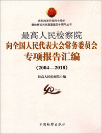 最高人民检察院向全国人民代表大会常务委员会专项报告汇编（2004-2018）