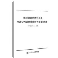 贵州省国省道在役桥梁交通安全设施性能提升改造技术指南