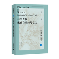 科学发现：揪住自然的尾巴尖（江晓原科学读本）