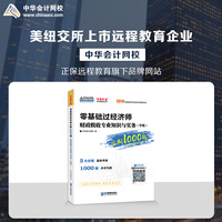 中华会计网校2019中级经济师辅导图书零基础1000题财政税收专业知识与实务1本梦想成真全国经济专业技术资格考试2020