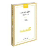 2018“我们的节日”调研论文集