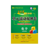 2020年一轮复习单元滚动双测卷 化学 （新高考版）（2021高考适用）--天星教育