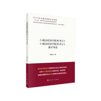 《政治经济学批判序言》《政治经济学批判导言》精学导读