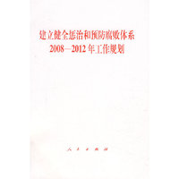 建立健全惩治和预防腐败体系2008—2012年工作规划