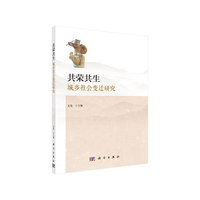 共荣共生：城乡社会变迁研究