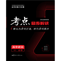 考点同步解读 高中政治4 必修