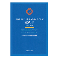 上海市松江区非物质文化遗产保护发展蓝皮书（2005-2017）
