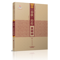 《春秋》经传真精神