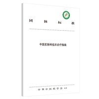 中医肛肠科临床诊疗指南
