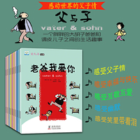 父与子全集10册 学前儿童趣味漫画幽默搞笑淘气宝故事书 3-6岁小学生经典故事儿童成长早教读物 亲子读物