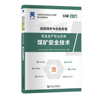 中级注册安全工程师2021教材配套试卷：安全生产专业实务——煤矿安全技术