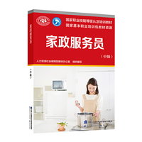 家政服务员(中级)——国家职业技能等级认定培训教材
