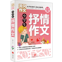 黄冈作文 全优新版 小学生抒情作文
