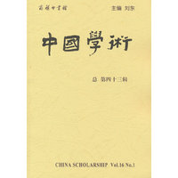 中国学术(第43辑)