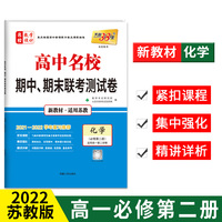 天利38套 2022高一下新教材 化学苏教必修第二册 高中名校期中期末联考测试卷