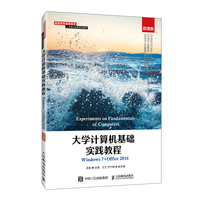 大学计算机基础实践教程（Windows 7+Office 2016）（微课版）