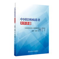 中国结核病患者关怀手册