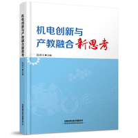 机电创新与产教融合新思考