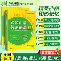华研外语 妙趣小学英语语法 2 教程+练习册 两册装 四五年级 全国通用 图解小学核心语法知识点
