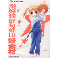 小学生好词好句好段好素材-三年级(红魔作文魔法学校)