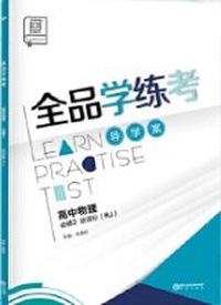 全品学练考高中物理必修2