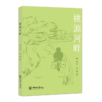 桃源河畔