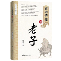 正本清源说老子