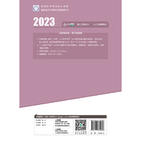人卫版·2023国家医师资格考试医学综合指导用书·医学人文概要·2023新版·医师资格考试