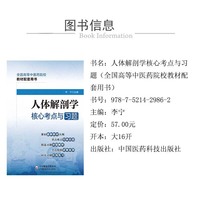 人体解剖学核心考点与习题(全国高等中医药院校教材配套用书)