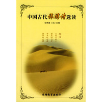 中国古代旅游诗选读