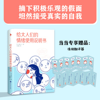 给大人们的情绪使用说明书(风靡日本的情绪管理手册,送给焦虑、社恐、内耗的你。当当专享情绪翻译器,随书赠30天情绪打卡表)