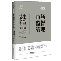 市场监督管理法律政策全书（第7版）