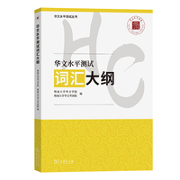 华文水平测试词汇大纲(华文水平测试丛书)