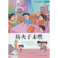 安全行为小百科——防火于未燃