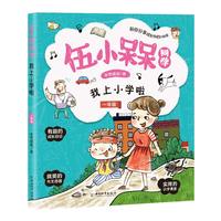 伍小槑同学 我上小学啦