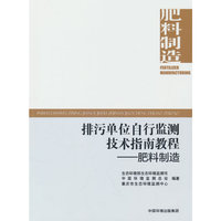 排污单位自行监测技术指南教程——肥料制造