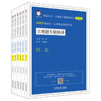 2023国家统一法律职业资格考试主观题专题精讲（全6册）（桑磊法考）
