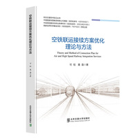 空铁联运接续方案优化理论与方法