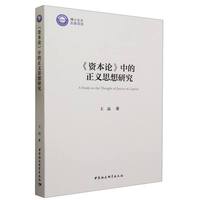 《资本论》中的正义思想研究