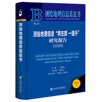 测绘地理信息蓝皮书：测绘地理信息“两支撑 一提升”研究报告（2022）