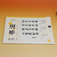 中学书法入门