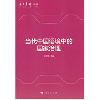 当代中国语境中的国家治理(学术月刊丛书)