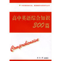 高中英语综合知识300篇/中学英语知识点题型辅导专项系列丛书(中学英语知识点、题型辅导专项系列丛书)