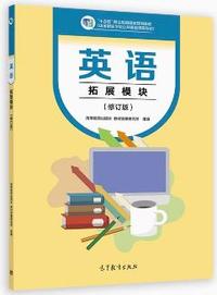 英语拓展模块(修订版)