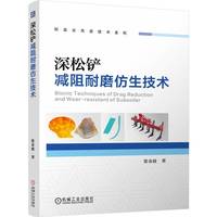 深松铲减阻耐磨仿生技术   张金波