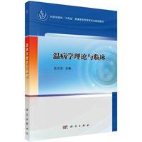 温病学理论与临床 9787030787323吕文亮科学出版社